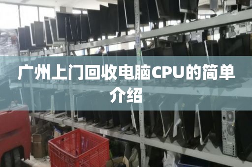 广州上门回收电脑CPU的简单介绍