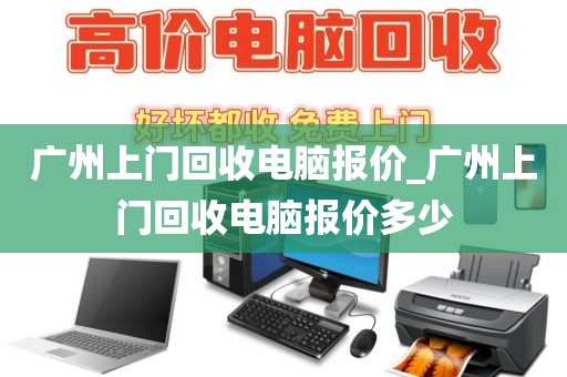 广州上门回收电脑报价_广州上门回收电脑报价多少