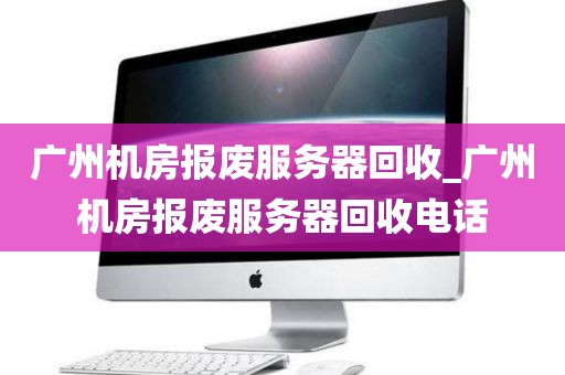 广州机房报废服务器回收_广州机房报废服务器回收电话