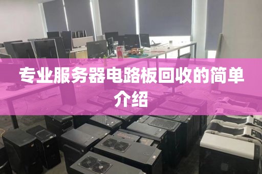 专业服务器电路板回收的简单介绍