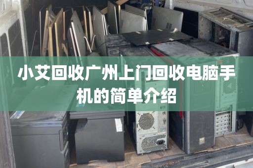 小艾回收广州上门回收电脑手机的简单介绍