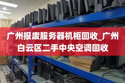 广州报废服务器机柜回收_广州白云区二手中央空调回收