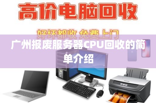 广州报废服务器CPU回收的简单介绍