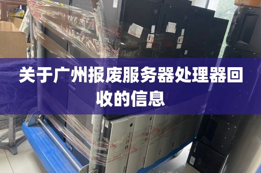 关于广州报废服务器处理器回收的信息