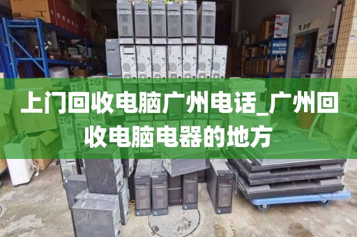 上门回收电脑广州电话_广州回收电脑电器的地方