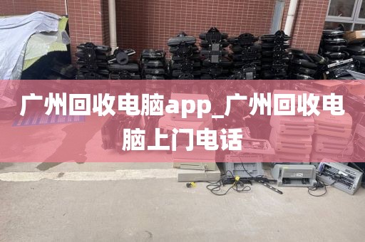 广州回收电脑app_广州回收电脑上门电话