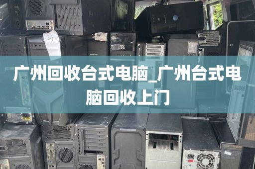 广州回收台式电脑_广州台式电脑回收上门