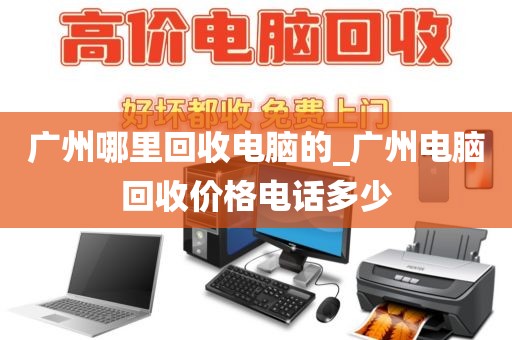 广州哪里回收电脑的_广州电脑回收价格电话多少