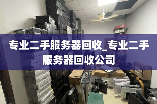 专业二手服务器回收_专业二手服务器回收公司