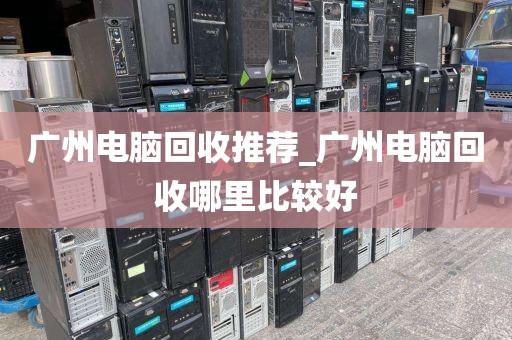 广州电脑回收推荐_广州电脑回收哪里比较好