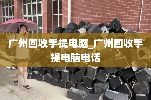 广州回收手提电脑_广州回收手提电脑电话