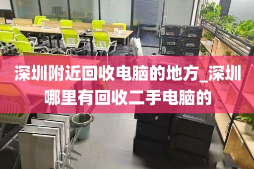 深圳附近回收电脑的地方_深圳哪里有回收二手电脑的