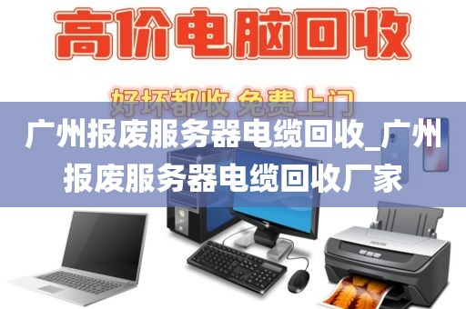 广州报废服务器电缆回收_广州报废服务器电缆回收厂家